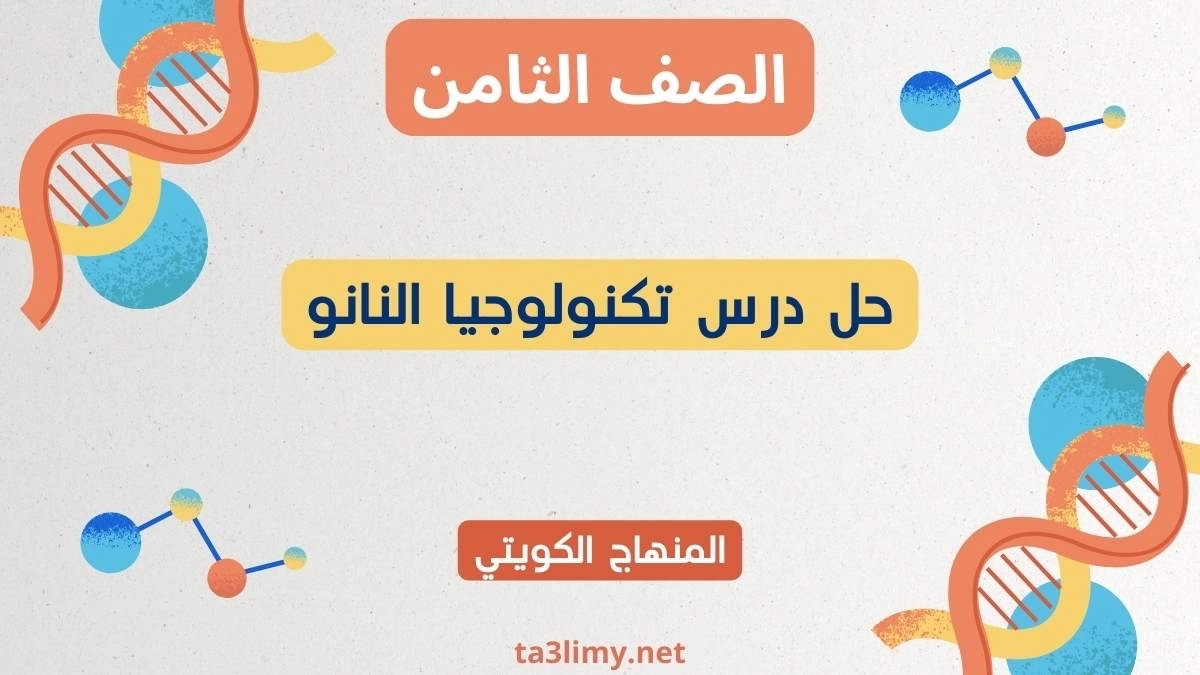 حل درس تكنولوجيا النانو للصف الثامن الكويت